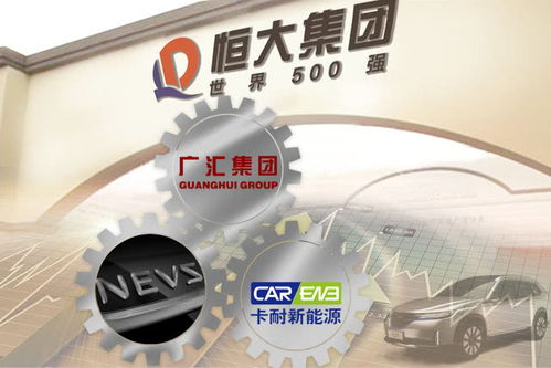 恒大将卡耐新能源收之麾下 打造 独角兽 改写市场版图