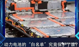 国家取消电动车电池 白名单 外企进入将给国产电池厂带来危机